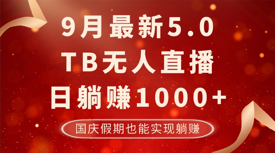 (12730期)9月最新TB无人,日躺赚1000+,不违规不封号,国庆假期也能躺!-润格副业网-每天分享热门副业赚钱项目