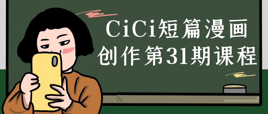 CiCi短篇漫画创作第31期课程-润格副业网-每天分享热门副业赚钱项目