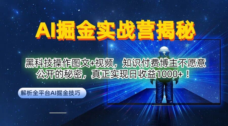 AI掘金实战营：黑科技操作图文+视频，知识付费博主不愿意公开的秘密，真正实现日收益1k【揭秘】-润格副业网-每天分享热门副业赚钱项目
