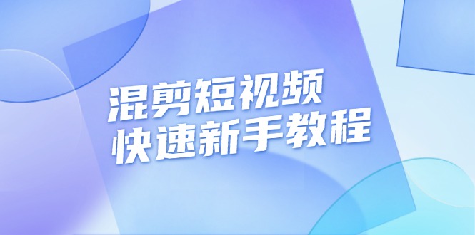(13504期)混剪短视频快速新手教程,实战剪辑千川的一个投流视频,过审过原创-润格副业网-每天分享热门副业赚钱项目