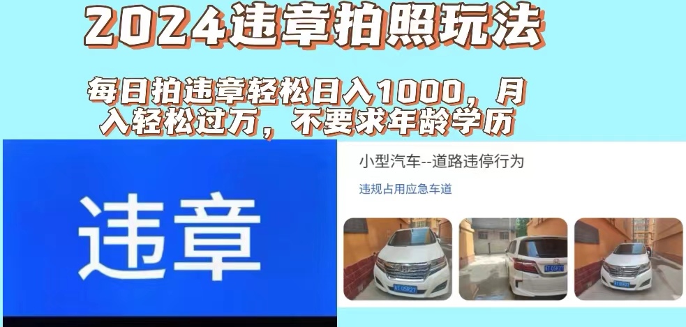 (11743期)2024违章拍照新玩法,推广躺赚+拍照赚钱双模式,日入1000+-润格副业网-每天分享热门副业赚钱项目