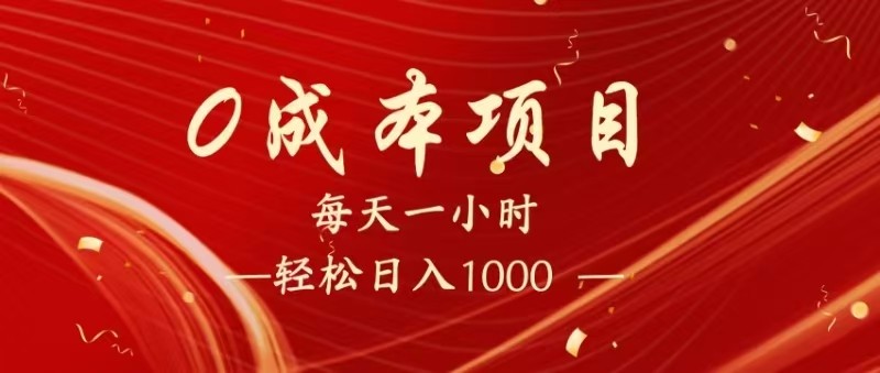 全网首发，暴利项目，每天被动收益1500+，长期管道收益！0成本自己做老板！-润格副业网-每天分享热门副业赚钱项目