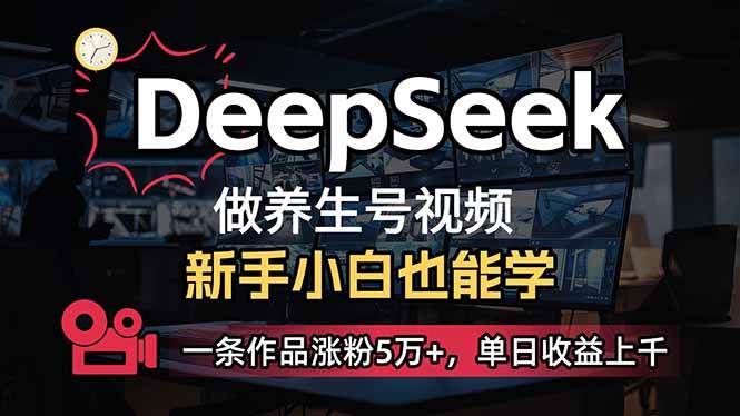 (14199期)小白用DeepSeek做养生号,一条作品涨粉5万+,单日收益上千-润格副业网-每天分享热门副业赚钱项目