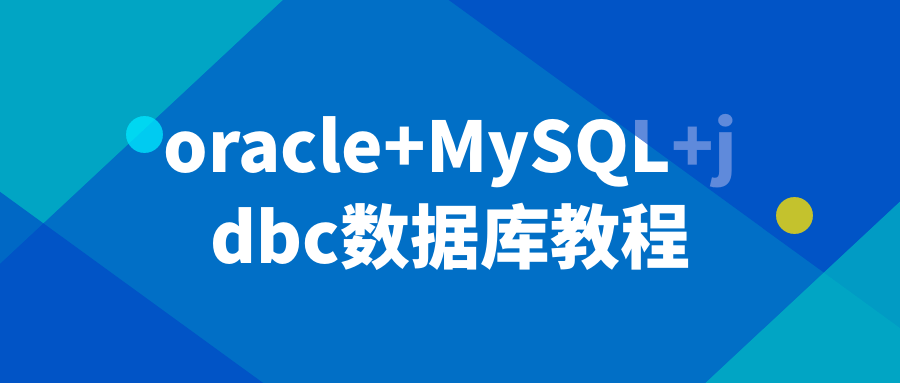 oracle+MySQL+jdbc数据库教程-润格副业网-每天分享热门副业赚钱项目