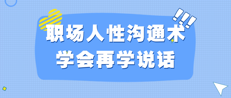 职场人性沟通术学会再学说话-润格副业网-每天分享热门副业赚钱项目