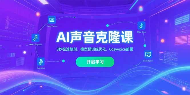 （15474期）AI声音克隆课‌，3秒极速复刻，模型预训练优化，Cosyvoice部署-润格副业网-每天分享热门副业赚钱项目