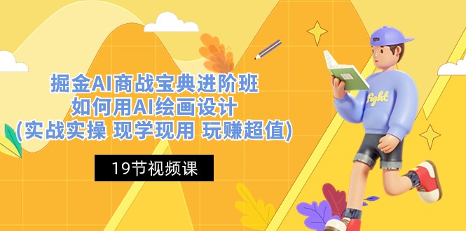 掘金AI商战宝典进阶班：如何用AI绘画设计(实战实操 现学现用 玩赚超值)-润格副业网-每天分享热门副业赚钱项目