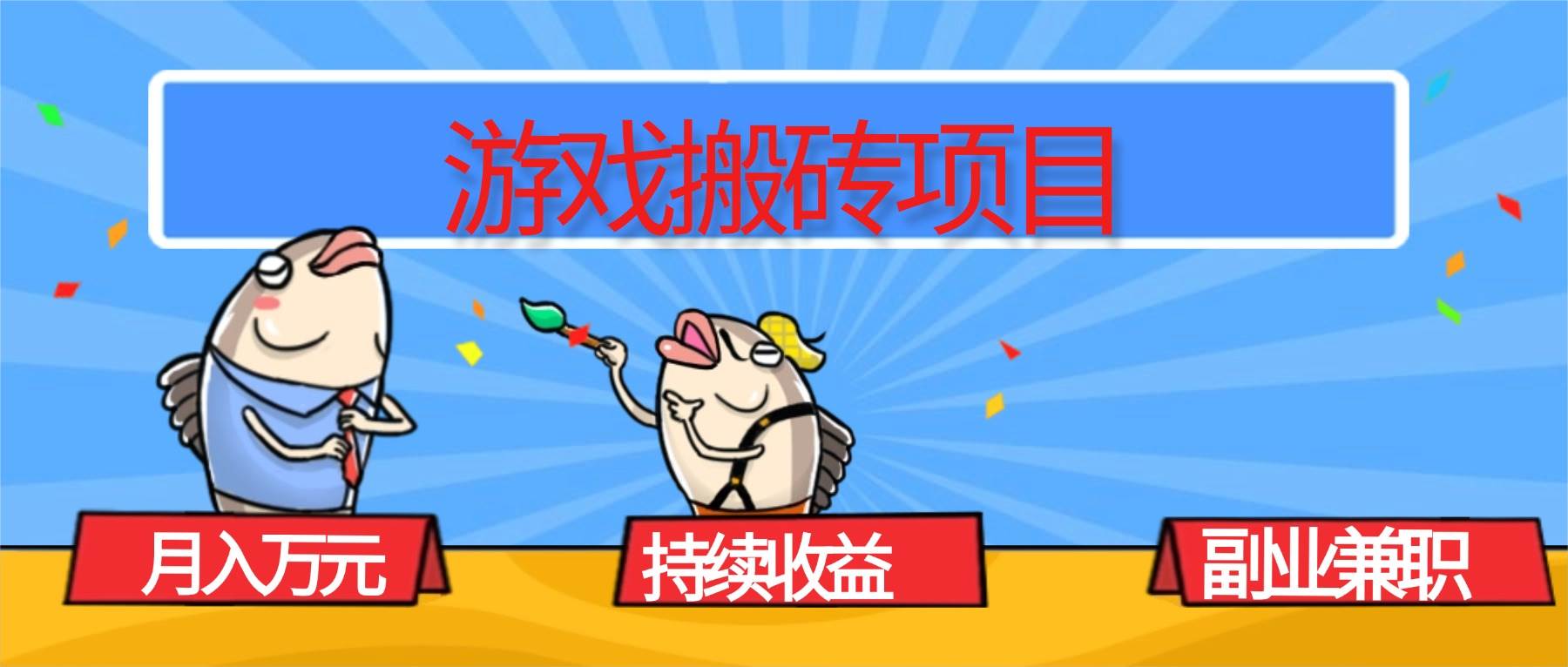 (16341期)游戏搬砖项目,月入1W+,稳定持续收益,副业兼职赚钱必看!-润格副业网-每天分享热门副业赚钱项目