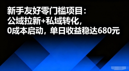 新手友好零门槛项目:公域拉新+私域转化,0成本启动,单日收益稳达6张-润格副业网-每天分享热门副业赚钱项目