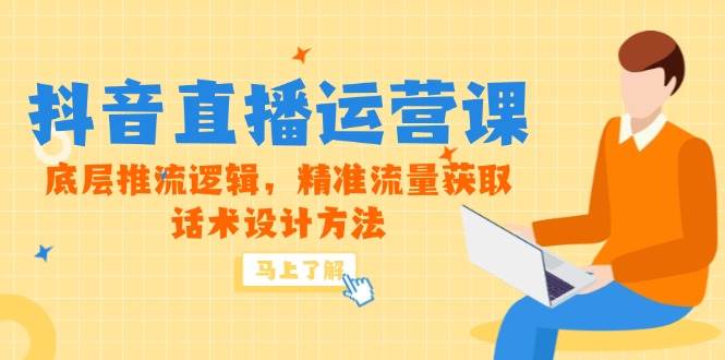 (14917期)5月新课-抖音直播运营课,底层推流逻辑,精准流量获取,话术设计方法-润格副业网-每天分享热门副业赚钱项目