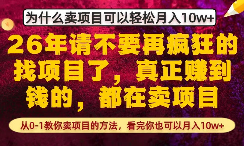 为什么真正賺到钱的都在卖项目，从0-1教你卖项目的方法，看完你也可以月入10w+【揭秘】-润格副业网-每天分享热门副业赚钱项目