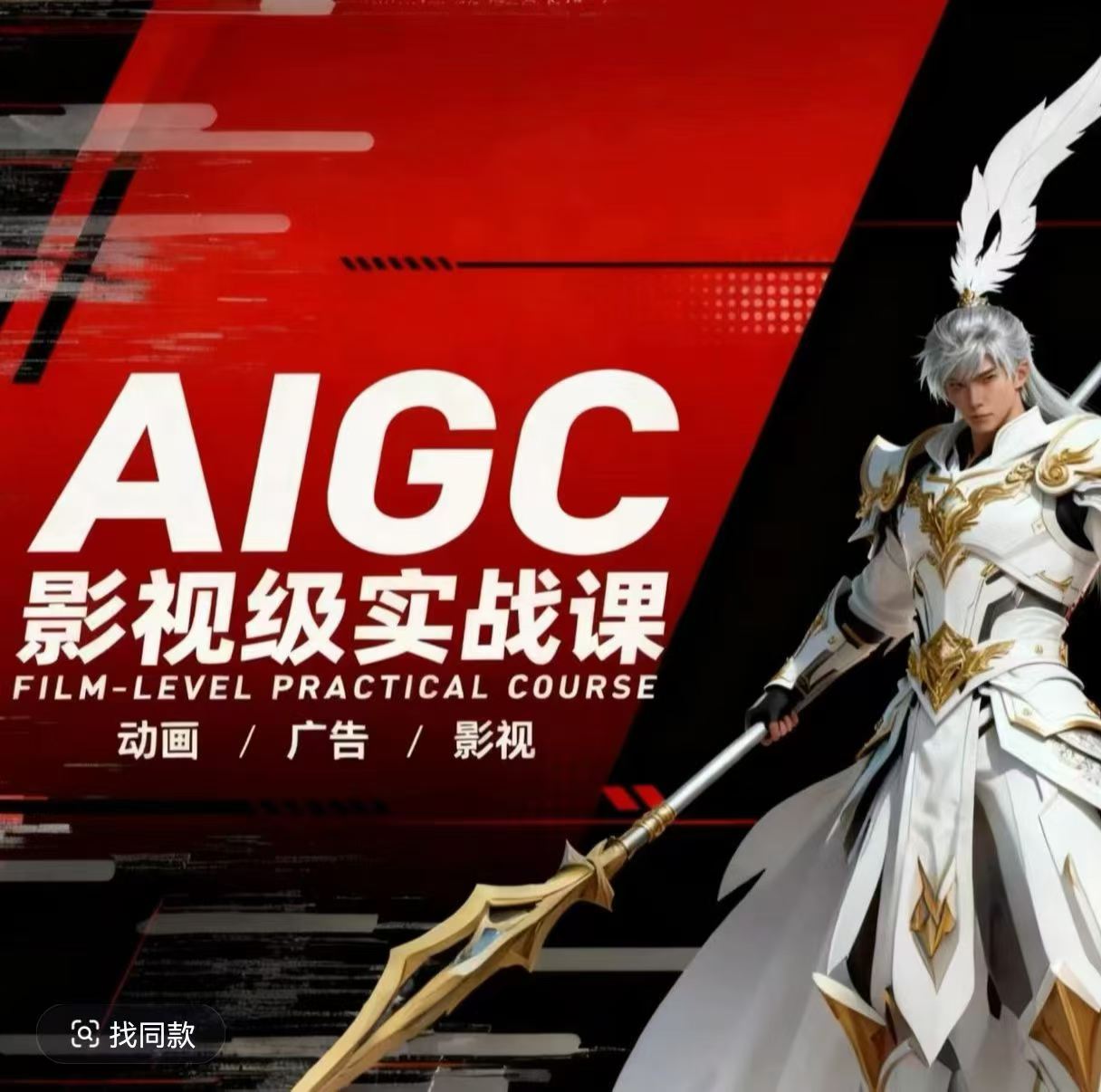 AIGC影视级实战课，动画-广告-影视，商业落地攻略+影视案例拆解-润格副业网-每天分享热门副业赚钱项目