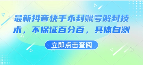 最新抖音快手永封账号解封技术,不保证百分百,具体自测-润格副业网-每天分享热门副业赚钱项目