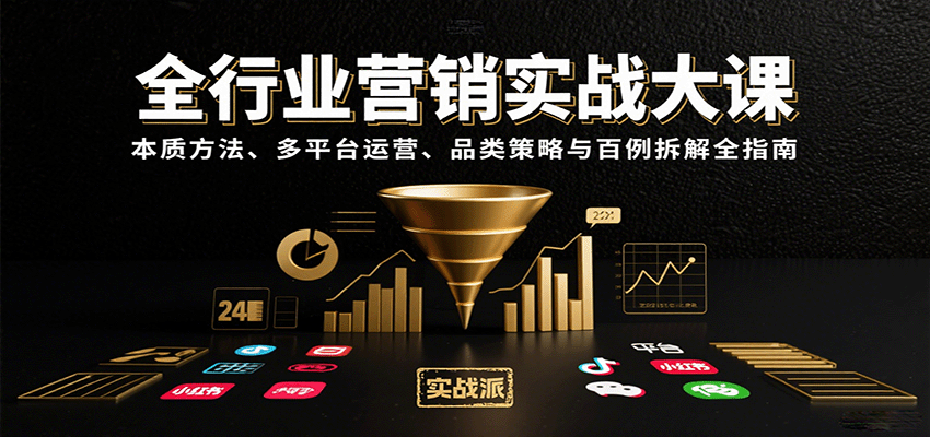 全行业营销实战大课：本质方法、多平台运营、品类策略与百例拆解全指南-润格副业网-每天分享热门副业赚钱项目