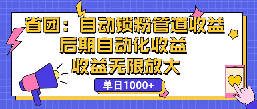(12135期)省团:一键锁粉,管道式收益,后期被动收益,收益无限放大,单日1000+-润格副业网-每天分享热门副业赚钱项目