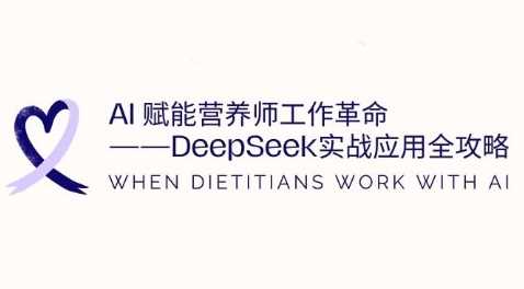 AI赋能营养师工作革命:DeepSeek实战应用全攻略,提升工作效率-润格副业网-每天分享热门副业赚钱项目