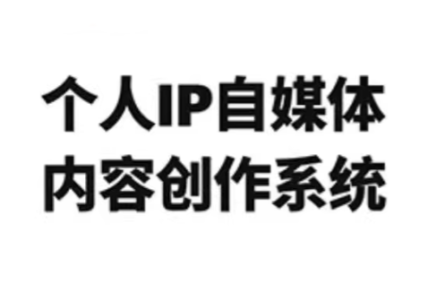 龙三郎·个人IP自媒体内容创作系统v1.0 龙三郎·个人IP自媒体内容创作系统v1.0