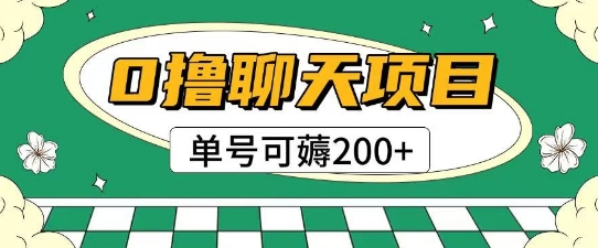 首发0撸聊天项目拆解无需实名认证单号可薅2张+-润格副业网-每天分享热门副业赚钱项目
