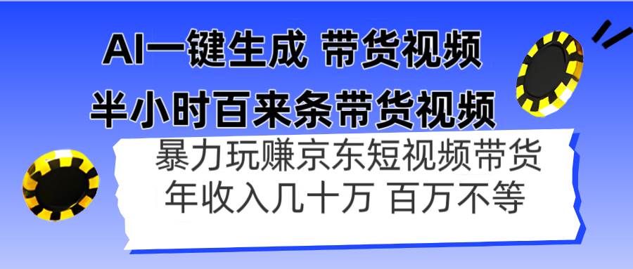 (14497期)AI一键生成 半小时百来条带货视频,暴力玩赚京东带货,年入几十百万不等-润格副业网-每天分享热门副业赚钱项目