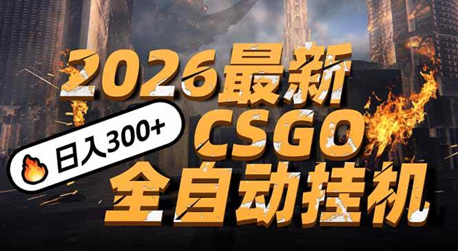 （17055期）2026开年王炸，CSGO最新挂机玩法，小白一台手机即可操作，日入500+，颠覆传统搬砖-润格副业网-每天分享热门副业赚钱项目