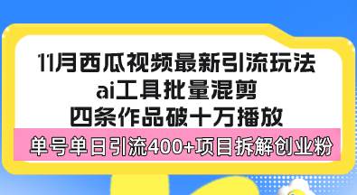 (13245期)西瓜视频最新玩法,全新蓝海赛道,简单好上手,单号单日轻松引流400+创…-润格副业网-每天分享热门副业赚钱项目
