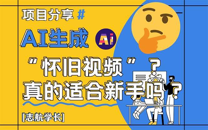 （14838期）AI生成“怀旧视频”真的很适合新手？详细讲解！-润格副业网-每天分享热门副业赚钱项目