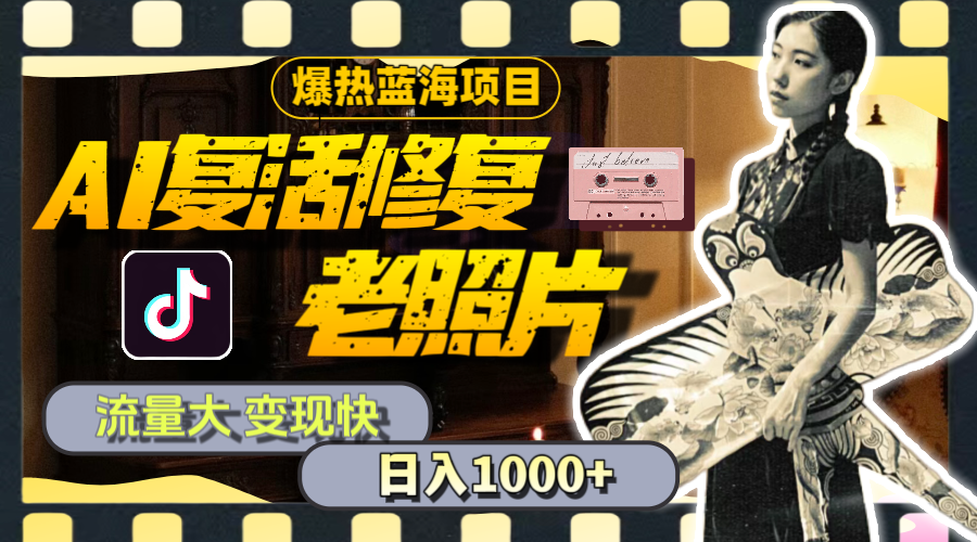 （11596期）暴热蓝海项目，AI复活修复老照片，流量大 变现快 一天收入1000+教程+素材-润格副业网-每天分享热门副业赚钱项目