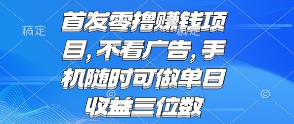 首发零撸挣钱项目 不看广告 手机随时可做 单日收益三位数【揭秘】-润格副业网-每天分享热门副业赚钱项目