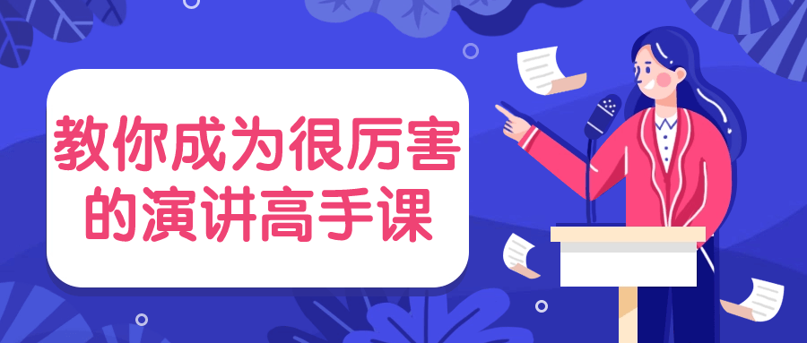 教你成为很厉害的演讲高手课-润格副业网-每天分享热门副业赚钱项目