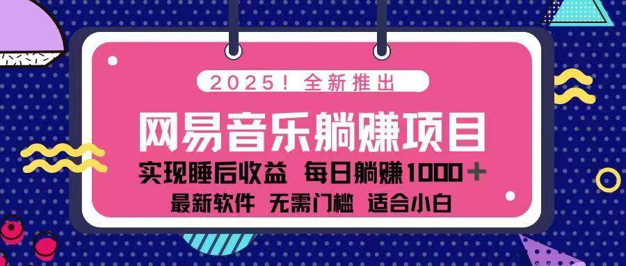 （14185期）2025最新网易云躺赚项目 每天几分钟 轻松3万+-润格副业网-每天分享热门副业赚钱项目