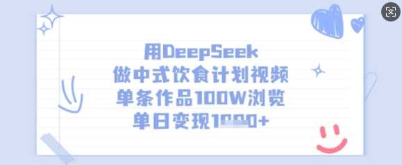 用DeepSeek做中式饮食计划视频,单条作品100W浏览,单日变现多张-润格副业网-每天分享热门副业赚钱项目