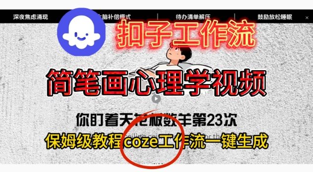 Coze扣子工作流一键生成简笔画心理学视频，保姆级搭建教学-润格副业网-每天分享热门副业赚钱项目
