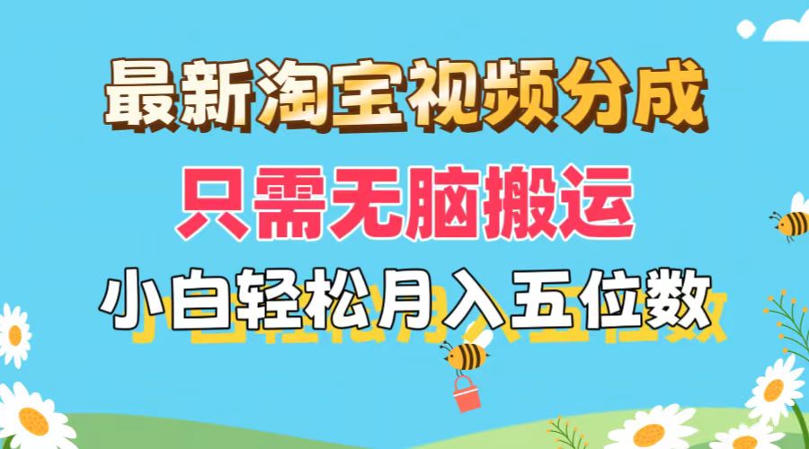 (11744期)最新淘宝视频分成,只需无脑搬运,小白也能轻松月入五位数,可矩阵批量…-润格副业网-每天分享热门副业赚钱项目