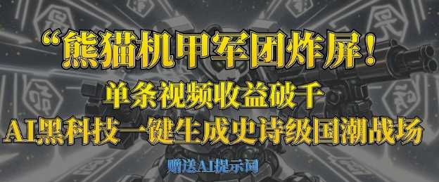 熊猫机甲军团炸屏，单条视频收益破千，AI黑科技一键生成史诗级国潮战场-润格副业网-每天分享热门副业赚钱项目