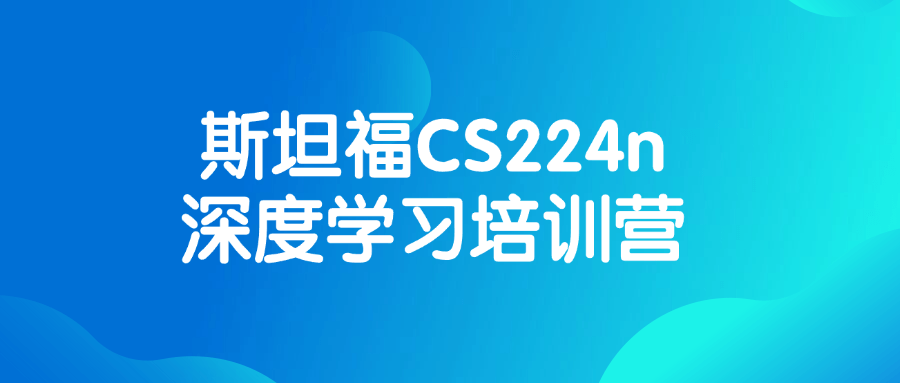 斯坦福CS224n深度学习培训营-润格副业网-每天分享热门副业赚钱项目