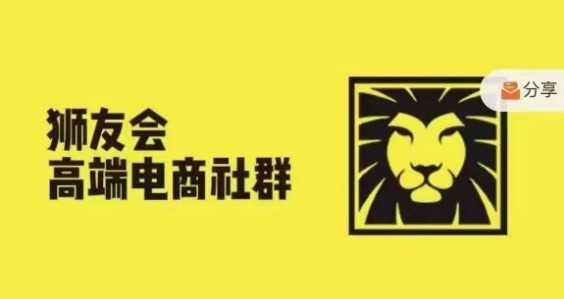 狮友会·【千万级电商卖家社群】(更新9月),各行业电商千万级亿级大佬讲述成功秘籍-润格副业网-每天分享热门副业赚钱项目