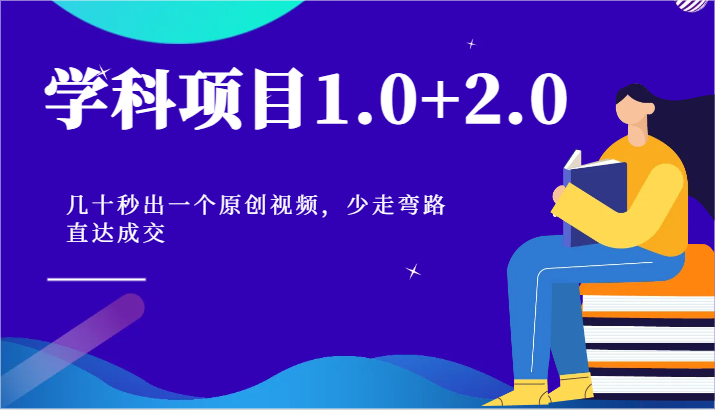 学科项目1.0+2.0：几十秒出一个原创视频，少走弯路直达成交！-润格副业网-每天分享热门副业赚钱项目
