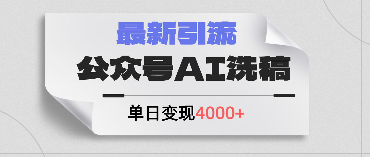 (12022期)公众号ai洗稿,最新引流创业粉,单日引流200+,日变现4000+-润格副业网-每天分享热门副业赚钱项目