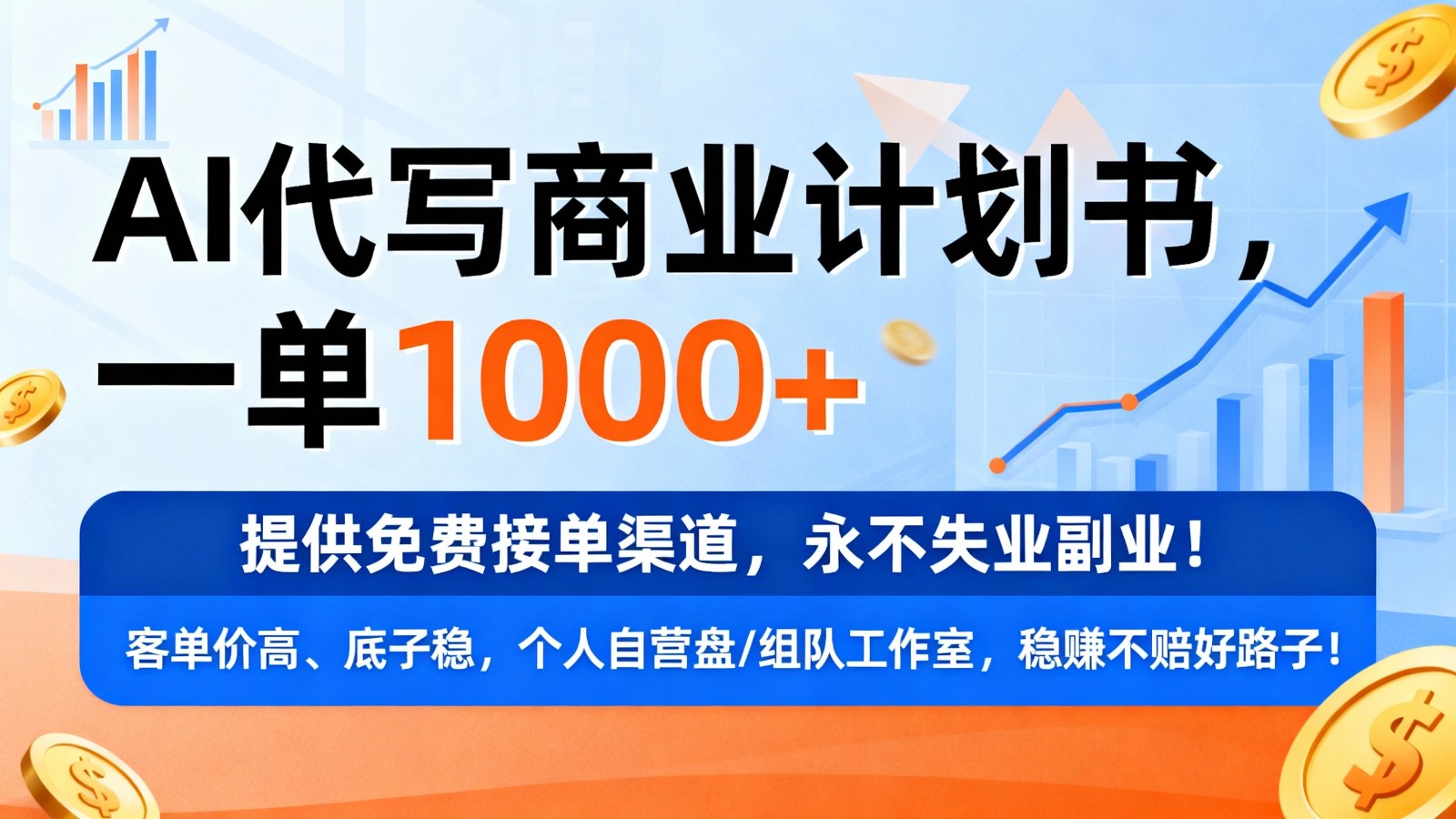用AI代写商业计划书，一单1000+，提供免费接单渠道，永不失业副业-润格副业网-每天分享热门副业赚钱项目