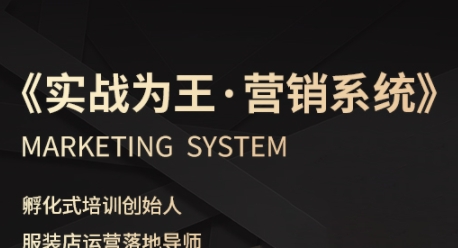 服装老板必修课《实战为王-营销系统》实现业绩被动式增长-润格副业网-每天分享热门副业赚钱项目