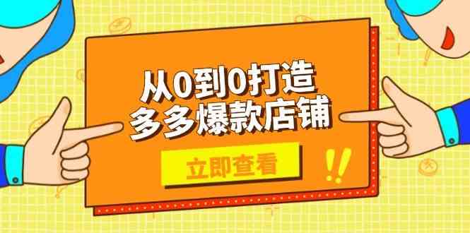 从0到0打造多多爆款店铺，选品、上架、优化技巧，助力商家实现高效运营-润格副业网-每天分享热门副业赚钱项目