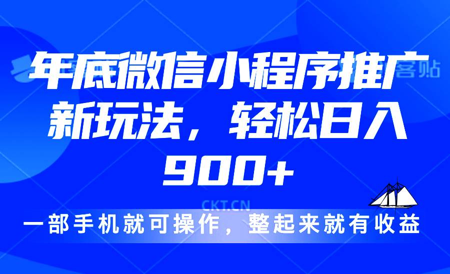 (13761期)24年底微信小程序推广最新玩法,轻松日入900+-润格副业网-每天分享热门副业赚钱项目