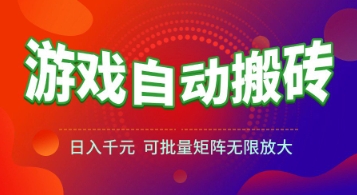 游戏全自动搬砖项目，日入1k+ ，真正的长久稳定项目，可批量矩阵无限放大【揭秘】-润格副业网-每天分享热门副业赚钱项目