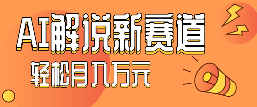 流量嘎嘎猛！用AI做汽车科普视频，讲述汽车故事视频教程，小白也能轻松上手！-润格副业网-每天分享热门副业赚钱项目