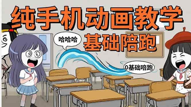 (15702期)手机沙雕动画:制作流程全解析,爆笑文案创作技巧,基础软件操作指南-润格副业网-每天分享热门副业赚钱项目