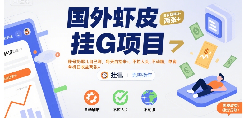 国外虾皮挂G项目:账号扔那儿自己刷,每天白捡米+,不拉人头、不动脑,单机日收益两张+【揭秘】-润格副业网-每天分享热门副业赚钱项目