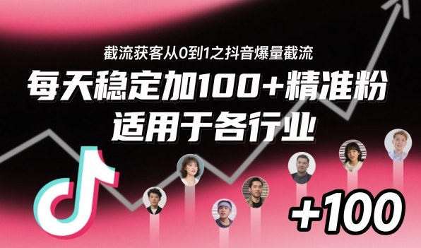 ‌⁢⁡⁤⁡⁡‌‌⁤⁤‍‬‬⁡⁡‍⁢‍⁢⁢‌⁣⁢⁣⁢⁣‬‌‬⁤‌‌⁡‍⁤截流获客从0到1之抖音爆量截流，每天稳定加100+精准粉，适用于各行业-润格副业网-每天分享热门副业赚钱项目