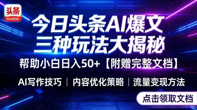 今日头条三大玩法一次性讲透,小白也能轻松上手,附带指令文档,帮助你日入50+【附赠详细文档】-润格副业网-每天分享热门副业赚钱项目
