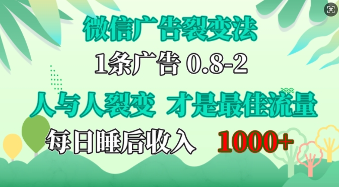 微信广告裂变法，操控人性，自发为你免费宣传，人与人的裂变才是最佳流量，单日睡后收入1k【揭秘】-润格副业网-每天分享热门副业赚钱项目