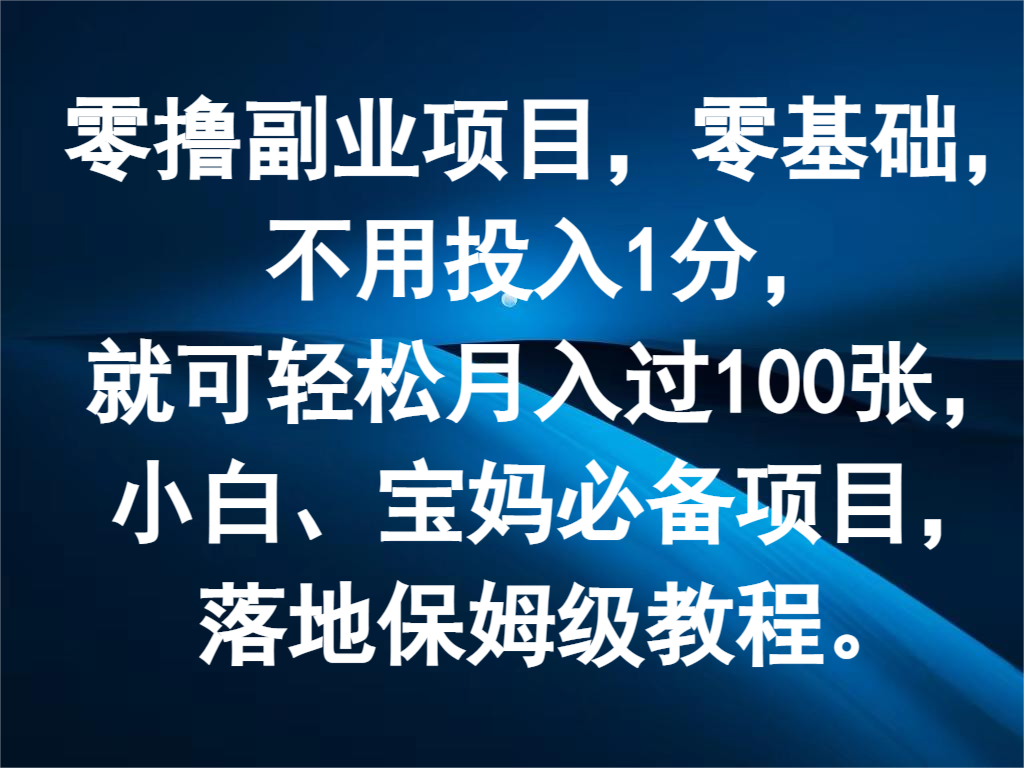 零撸副业项目,零基础,不用投入1分,就可轻松月入过100张,小白、宝妈必备项目-润格副业网-每天分享热门副业赚钱项目